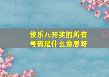 快乐八开奖的所有号码是什么意思呀