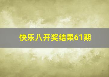 快乐八开奖结果61期