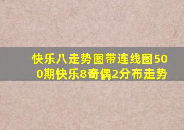 快乐八走势图带连线图500期快乐8奇偶2分布走势