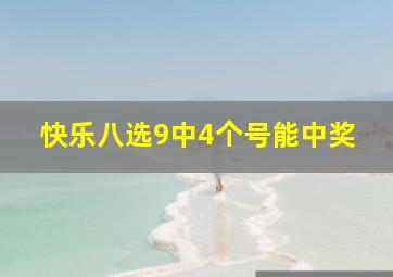 快乐八选9中4个号能中奖