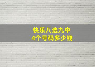 快乐八选九中4个号码多少钱