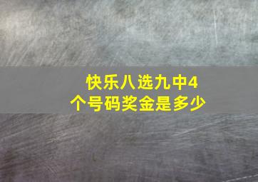 快乐八选九中4个号码奖金是多少