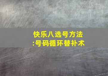 快乐八选号方法:号码循环替补术