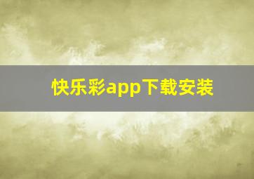 快乐彩app下载安装