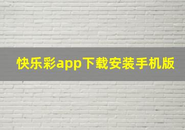 快乐彩app下载安装手机版