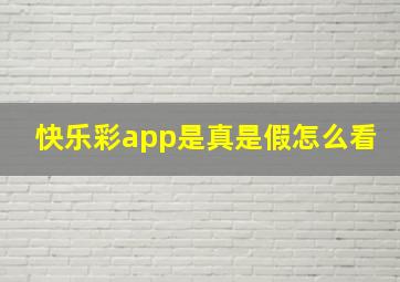 快乐彩app是真是假怎么看