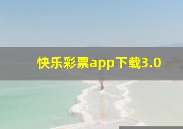 快乐彩票app下载3.0