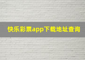 快乐彩票app下载地址查询