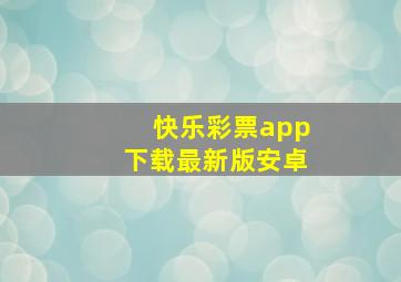 快乐彩票app下载最新版安卓