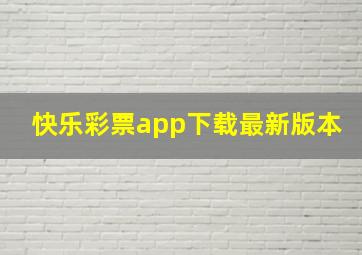 快乐彩票app下载最新版本