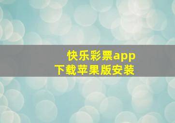 快乐彩票app下载苹果版安装