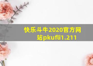 快乐斗牛2020官方网站pkufli1.211