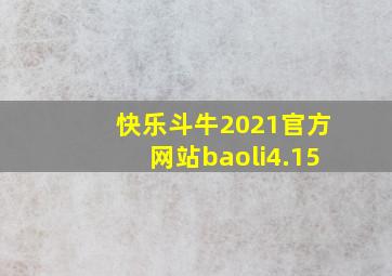 快乐斗牛2021官方网站baoli4.15