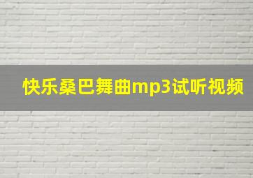 快乐桑巴舞曲mp3试听视频