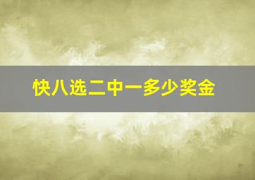 快八选二中一多少奖金