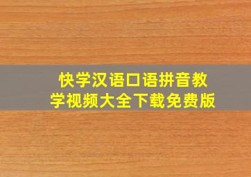 快学汉语口语拼音教学视频大全下载免费版