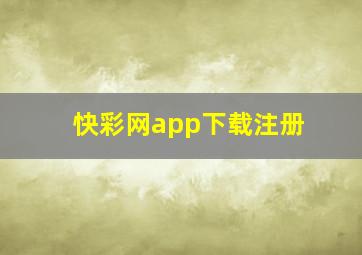 快彩网app下载注册