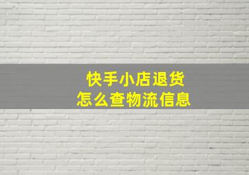 快手小店退货怎么查物流信息