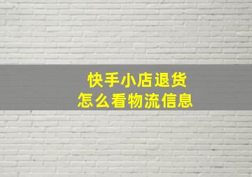 快手小店退货怎么看物流信息