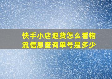 快手小店退货怎么看物流信息查询单号是多少