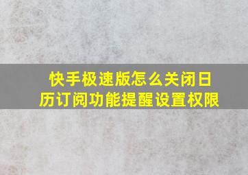 快手极速版怎么关闭日历订阅功能提醒设置权限