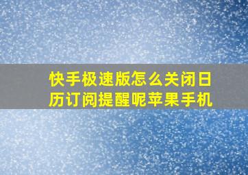 快手极速版怎么关闭日历订阅提醒呢苹果手机