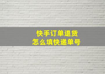 快手订单退货怎么填快递单号