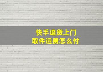 快手退货上门取件运费怎么付