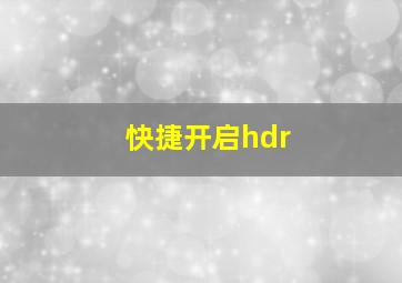 快捷开启hdr