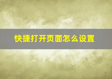 快捷打开页面怎么设置