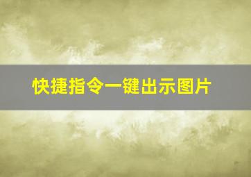 快捷指令一键出示图片