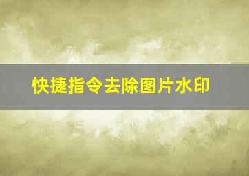 快捷指令去除图片水印