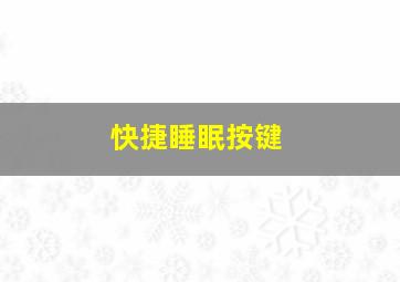 快捷睡眠按键