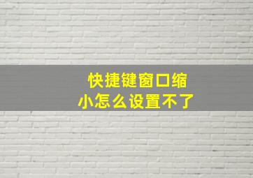 快捷键窗口缩小怎么设置不了