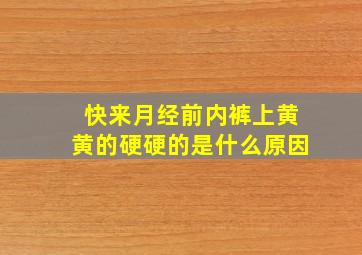 快来月经前内裤上黄黄的硬硬的是什么原因