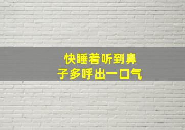 快睡着听到鼻子多呼出一口气