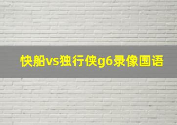 快船vs独行侠g6录像国语