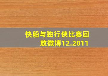 快船与独行侠比赛回放微博12.2011