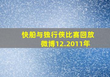 快船与独行侠比赛回放微博12.2011年