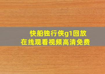 快船独行侠g1回放在线观看视频高清免费