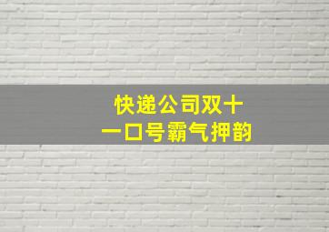 快递公司双十一口号霸气押韵