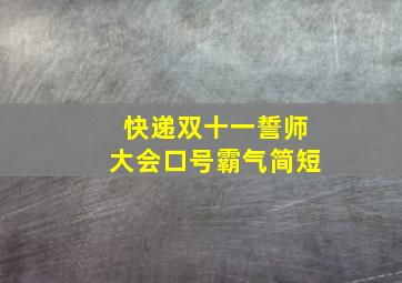 快递双十一誓师大会口号霸气简短