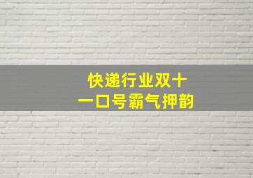 快递行业双十一口号霸气押韵