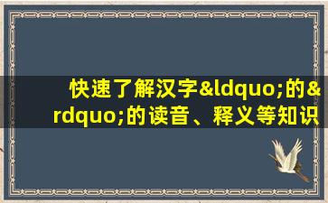 快速了解汉字“的”的读音、释义等知识点