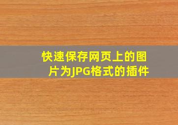 快速保存网页上的图片为JPG格式的插件