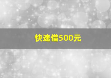 快速借500元