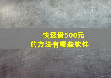 快速借500元的方法有哪些软件