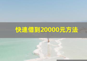 快速借到20000元方法