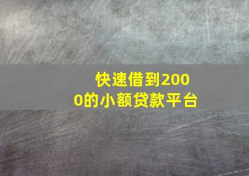 快速借到2000的小额贷款平台