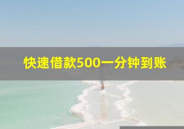 快速借款500一分钟到账